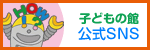 子どもの館　公式SNS