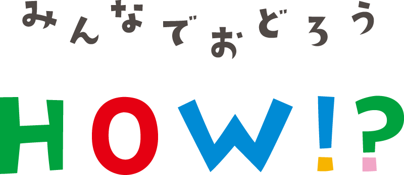 みんなでおどろうHOW!?