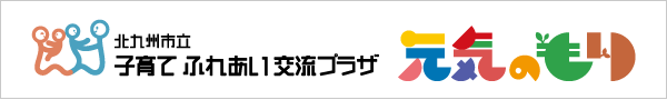 子育てふれあい交流プラザ「元気のもり」