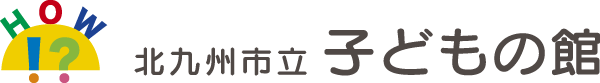 北九州市立子どもの館　HOW!?